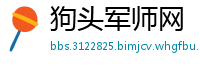 狗头军师网